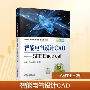 智能电气设计CAD——SEE Electrical 刘韬,吕金华 编 大学教材大中专 新华书店正版图书籍 机械工业出版社