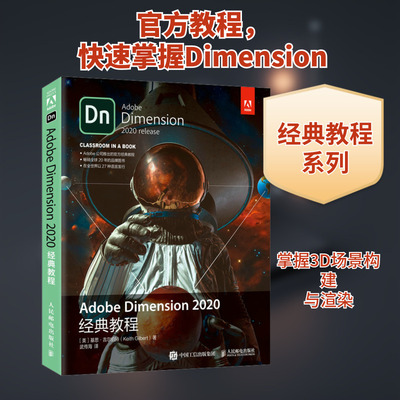 Adobe Dimension 2020经典教程 (美)基思·吉尔伯特 著 武传海 译 图形图像/多媒体（新）专业科技 新华书店正版图书籍