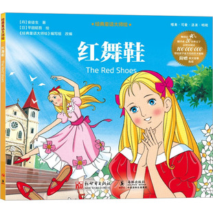 红舞鞋 (丹)安徒生 著 《经典童话大师绘》编写组 编 (日)平田昭吾 绘 绘本/图画书/少儿动漫书少儿 新华书店正版图书籍