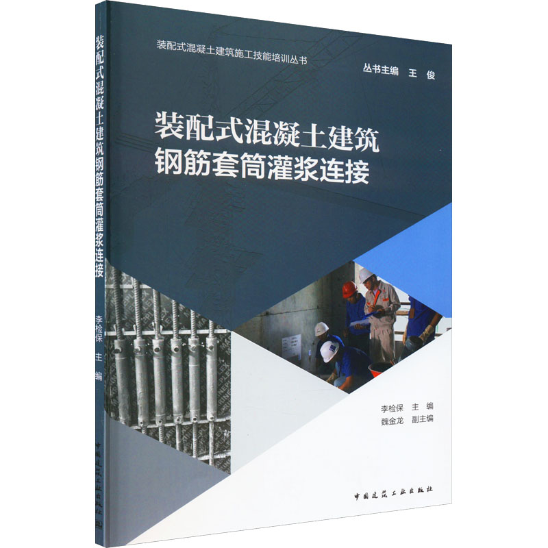 装配式混凝土建筑钢筋套筒灌浆连接李检保,魏金龙,王俊编建筑/水利（新）专业科技新华书店正版图书籍中国建筑工业出版社