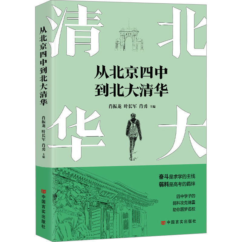从北京四中到北大清华 肖振龙,叶长军,肖勇 编 育儿其他文教 新华书店正版图书籍 中国言实出版社