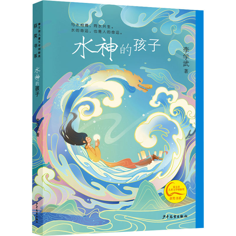 水神的孩子 李学武 著 儿童文学少儿 新华书店正版图书籍 少年儿童出版社,书籍/杂志/报纸,儿童文学,淘宝优惠券,粉丝福利购,淘宝优惠卷