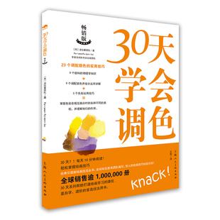 新 西班牙 译 30天学会调色 艺术 上海人民美术出版 著 图书籍 西班牙派拉蒙团队 社 王凯 新华书店正版 绘画