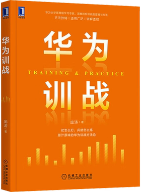 华为训战 庞涛 著 深入了解和借鉴华为训战结合方法论 业务赋能 人才培养 学习项目设计  华为的战略预备队学习和训练实践