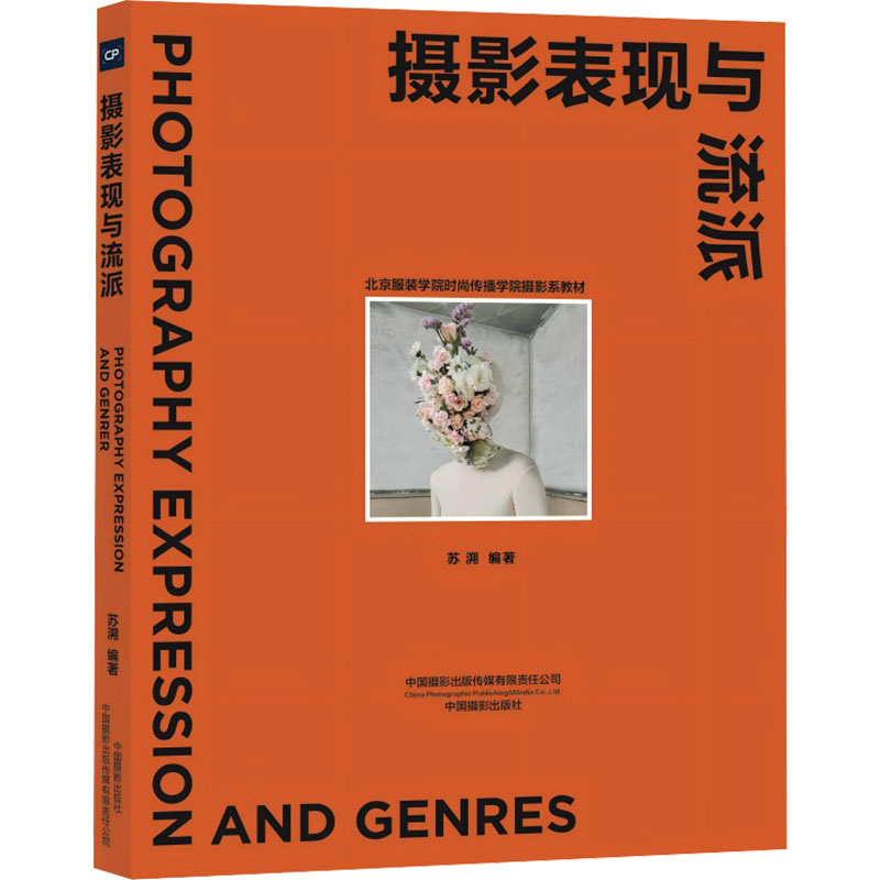 摄影表现与流派 苏溯 著 摄影艺术（新）艺术 新华书店正版图书籍 中国摄影出版传媒有限责任公司