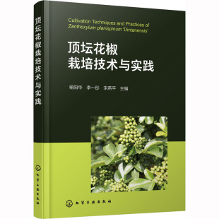 宋燕平 编 化学工业出版 喻阳华 社 图书籍 李一彤 新华书店正版 顶坛花椒栽培技术与实践 农业基础科学专业科技