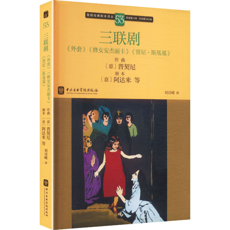 三联剧《外套》《修女安杰丽卡》《贾尼·斯基基》 (意)普契尼 作曲 著 吴祖强 主编;刘诗嵘 副主编 编 刘诗嵘 译 译 音乐（新）