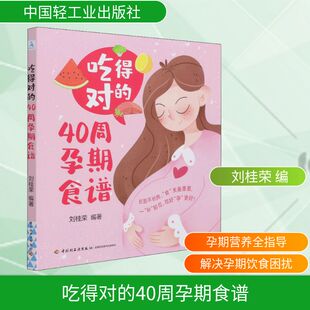 吃得对的40周孕期食谱 刘桂荣 编 育儿其他生活 新华书店正版图书籍 中国轻工业出版社