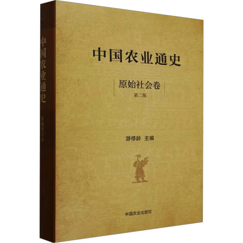 中国农业通史 原始社会卷 第二版 游修龄 编 农业基础科学专业科技 新华书店正版图书籍 中国农业出版社