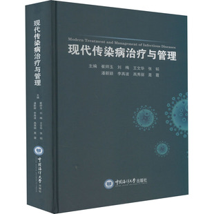 现代传染病治疗与管理 主编崔师玉[等] 著 崔师玉 等 编 预防医学、卫生学生活 新华书店正版图书籍 中国海洋大学出版社