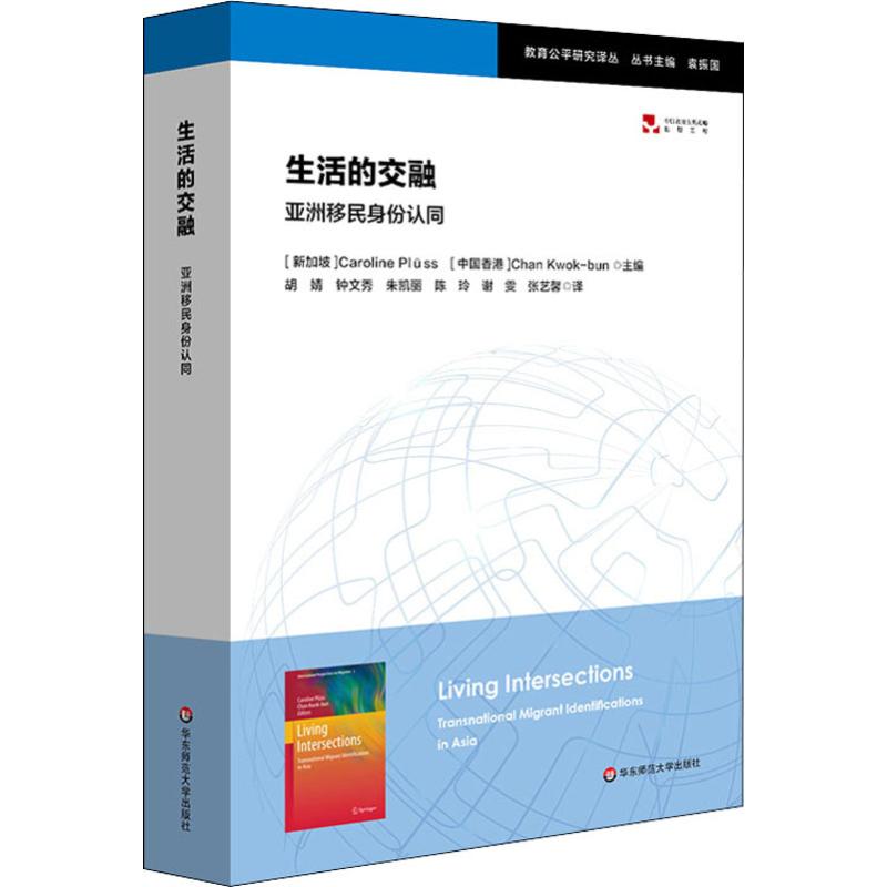 生活的交融:亞洲移民身份認同 Caroline Plüss等 著 (新加坡)珀琉斯(Caroline Pluss) 等 編 胡婧 等 譯 教育/教育普及
