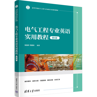 电气工程专业英语实用教程 第4版 张强华,司爱侠 编 大学教材大中专 新华书店正版图书籍 清华大学出版社