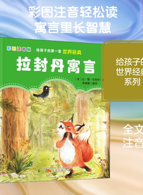 拉封丹寓言 彩图注音版 三年级下册快乐读书吧推荐阅读 取材于古希腊古罗马和古印度的寓言 万卷出版公司