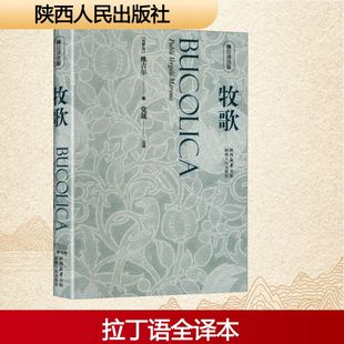 牧歌(修订详注版) (古罗马)维吉尔 著 党晟 译 外国诗歌文学 新华书店正版图书籍 陕西人民出版社