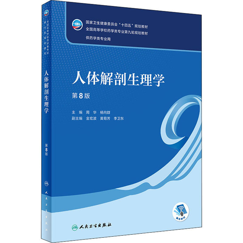 人体解剖生理学 第8版 周华,杨向群 编 大学教材大中专 新华书店正版