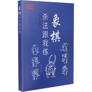 象棋杀法跟我练 赵红,赵力 编 体育运动(新)文教 新华书店正版图书籍 山西科学技术出版社