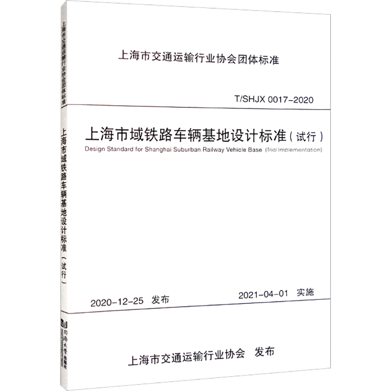 上海市域铁路车辆基地设计标准(试行) 中铁上海设计院集团有限公司 编 交通/运输专业科技 新华书店正版图书籍 同济大学出版社