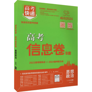 高考快递 高考信息卷 思想政治 2024 刘增利 编 中学教辅文教 新华书店正版图书籍 开明出版社