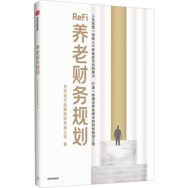养老财务规划 北京当代金融培训有限公司 著 轻工业/手工业经管、励志 新华书店正版图书籍 中信出版社