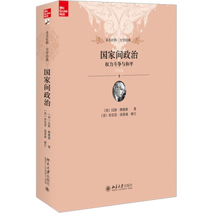 国家间政治 权力斗争与和平 汉斯摩根索 国际政治的奠基之作 北京大学出版社