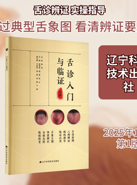 舌诊入门与临证 矫增金,杨莺,张立 主编;王金侠 等 副主编 编 中医生活 新华书店正版图书籍 辽宁科学技术出版社