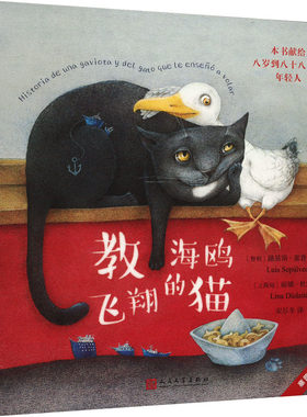 教海鸥飞翔的猫 (智)路易斯·塞普尔维达 著 宋尽冬 译 (立陶宛)丽娜·杜戴特 绘 儿童文学少儿 新华书店正版图书籍