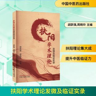 主编 编 中国中医药出版 胡跃强 社 图书籍 周晓玲 新华书店正版 扶阳学术理论发微及临证实录 中医生活