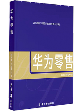 华为零售 朱秋虎 展现了华为价值观对推动和促进华为零售业务发展的重要性  东华大学出版社