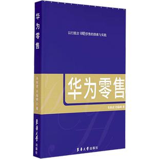 华为零售 朱秋虎 展现了华为价值观对推动和促进华为零售业务发展的重要性  东华大学出版社