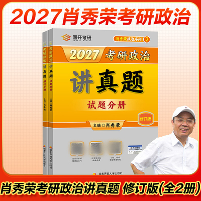 2027考研政治讲真题 修订版(全2册) 肖秀荣 主编 编 托福/TOEFL文教 新华书店正版图书籍 国家开放大学出版社
