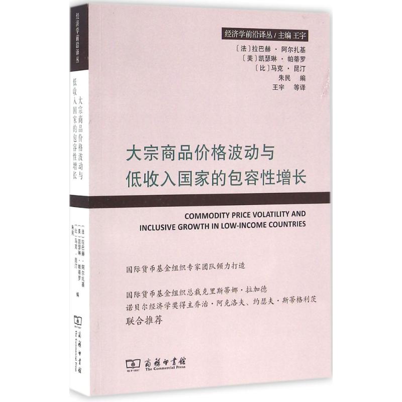 大宗商品價(jià)格波動(dòng)與低收入國(guó)家的包容性增長(zhǎng) (法)拉巴赫·阿爾扎基 等 編；王宇 等 譯 經(jīng)濟(jì)理論經(jīng)管、勵(lì)志 新華書(shū)店正版圖書(shū)籍
