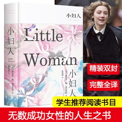 小妇人 全译本 (美)路易莎·梅·奥尔科特 著 孔春艳 译 世界名著文学 新华书店正版图书籍 汕头大学出版社