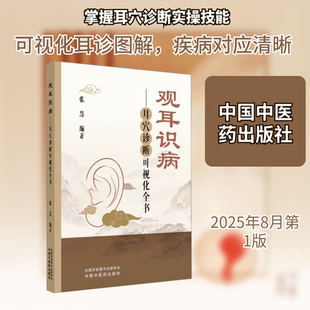 观耳识病 耳穴诊断可视化全书 张慧 编 助力您快速入门准确诊断的耳诊实用指南 中国中医药出版社