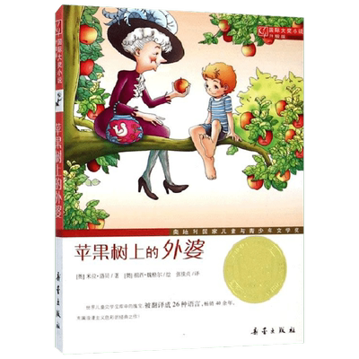 苹果树上的外婆 国际大奖小说升级版 世界儿童文学宝库中的经典 以虚实交织的叙事 聚焦儿童情感世界与亲情主题 新蕾出版社