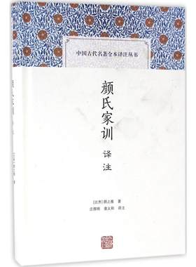 颜氏家训译注 (北齐)颜之推 著;庄辉明,章义和 译注 著 中国古诗词文学 新华书店正版图书籍 上海古籍出版社