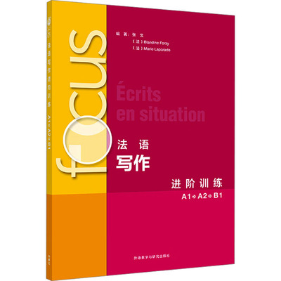 Focus法语写作进阶训练 A1 A2 B1 张戈,(法)布兰丁·福兹,(法)玛丽·拉帕拉德 编 法语文教 新华书店正版图书籍