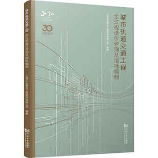城市轨道交通工程全过程造价咨询及指标编制 上海正弘建设工程顾问有限公司 编 交通/运输专业科技 新华书店正版图书籍