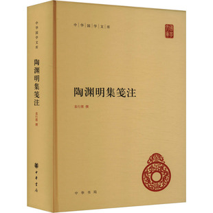 陶渊明集笺注 袁行霈 文学作品集文学 新华书店正版图书籍 中华书局