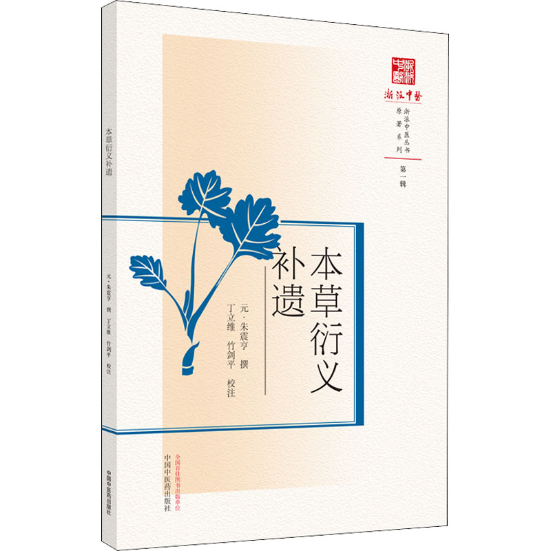 本草衍义补遗 [元]朱震亨,丁立维...