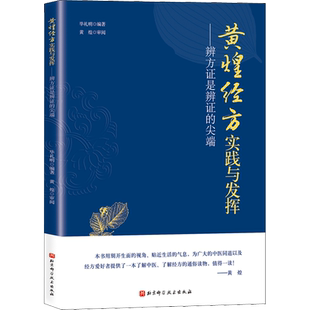 黄煌经方实践与发挥——辨方证是辨证的尖端 毕礼明 编 中医生活 新华书店正版图书籍 北京科学技术出版社