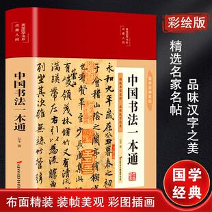 中国书法一本通 弘丰 著 以时间为序 结合各代书法大家的书法作品讲解中国书法发展史 以图文结合的方式介绍中国书法