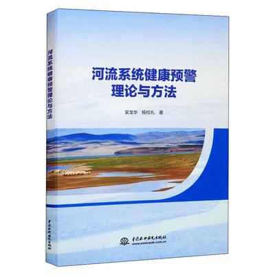 河流系统健康预警理论与方法 吴龙华,杨校礼 著 环境科学专业科技 新华书店正版图书籍 中国水利水电出版社