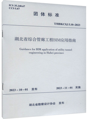 湖北省综合管廊工程BIM应用指南 T/HBKCSJ 5.10-2023 湖北省勘察设计协会 建筑/水利（新）专业科技 新华书店正版图书籍