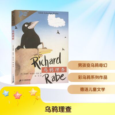 乌鸦理查 (奥)埃迪特·施爱伯-维克 著 湘雪 译 儿童文学少儿 新华书店正版图书籍 二十一世纪出版社集团