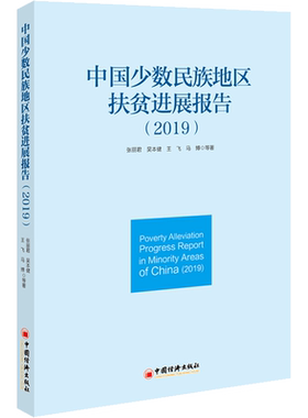 中国少数民族地区扶贫进展报告(2019) 张丽君 等 著 自由组合套装经管、励志 新华书店正版图书籍 中国经济出版社