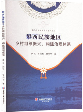 攀西民族地区乡村组织振兴:构建治理体系 李东,苏兴仁,曹利华 著 经济理论经管、励志 新华书店正版图书籍 西南财经大学出版社