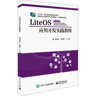 LiteOS应用开发实践教程 吴冬燕,朱祥贤 编 中学教材大中专 新华书店正版图书籍 电子工业出版社