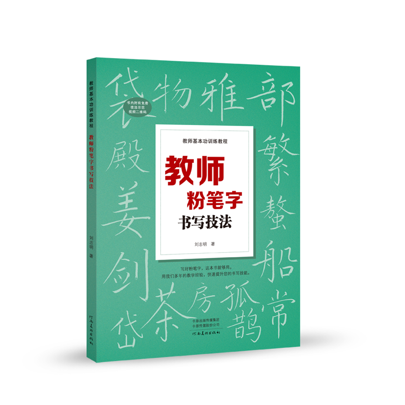 教师基本功训练教程 教师粉笔字书写技法 刘志明 著 书法/篆刻/字帖书籍艺术 新华书店正版图书籍 河南美术出版社