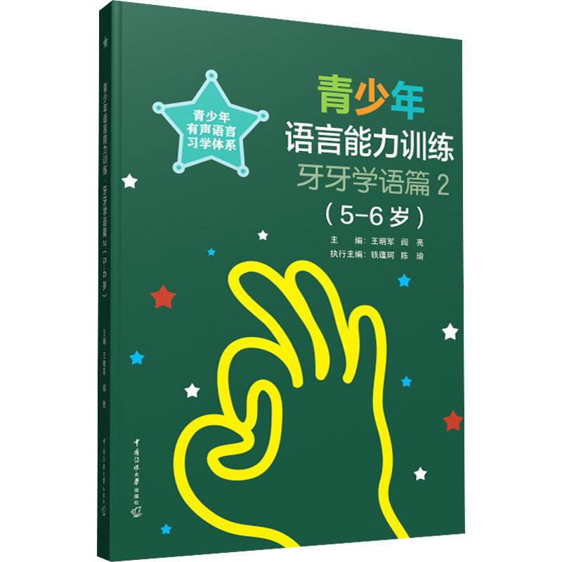 青少年语言能力训练 牙牙学语篇 2(5-6岁) 王明军,阎亮 编 绘本/图画