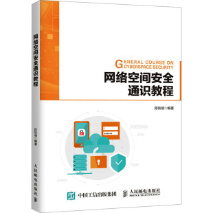 网络空间安全通识教程 陈铁明 编 网络通信（新）专业科技 新华书店正版图书籍 人民邮电出版社